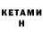 КЕТАМИН VHQ Adiguno Wiradi